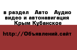  в раздел : Авто » Аудио, видео и автонавигация . Крым,Кубанское